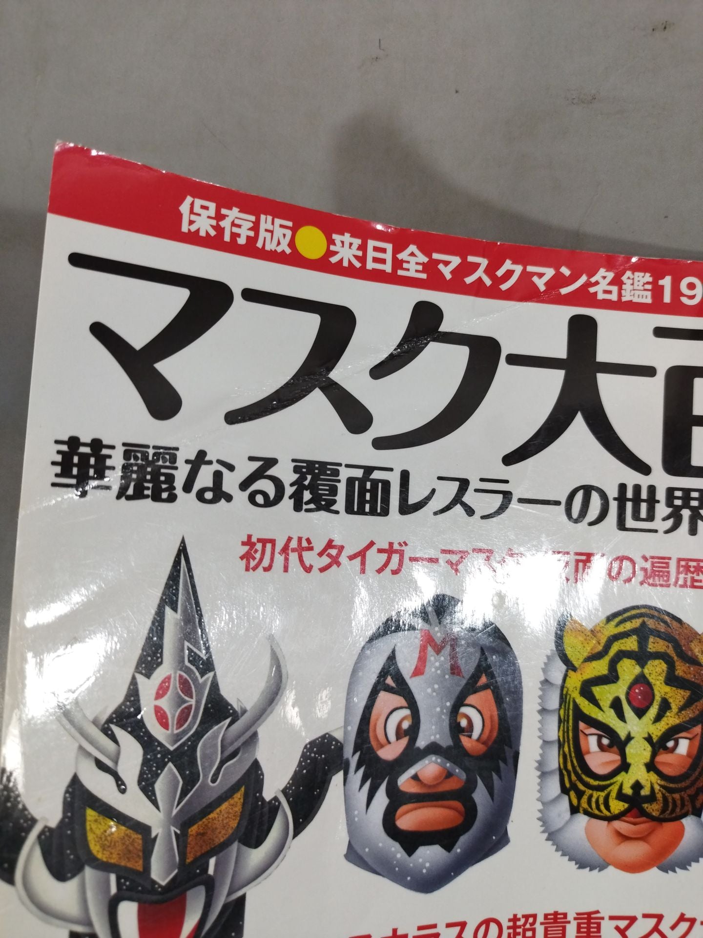 週刊プロレス別冊103 マスク大百科 華麗なる覆面レスラーの世界