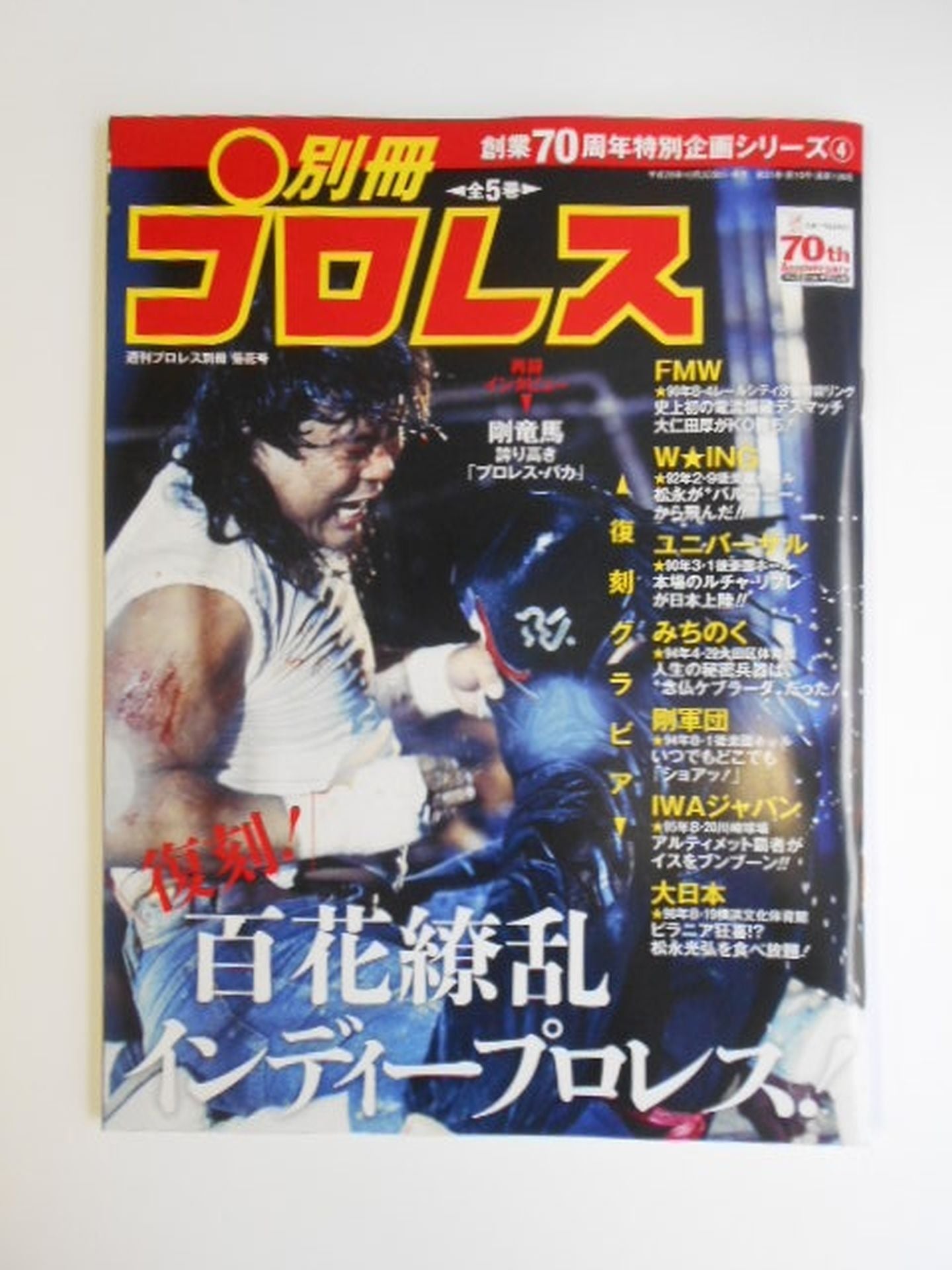 週刊プロレス別冊136 創業70周年特別企画シリーズ④