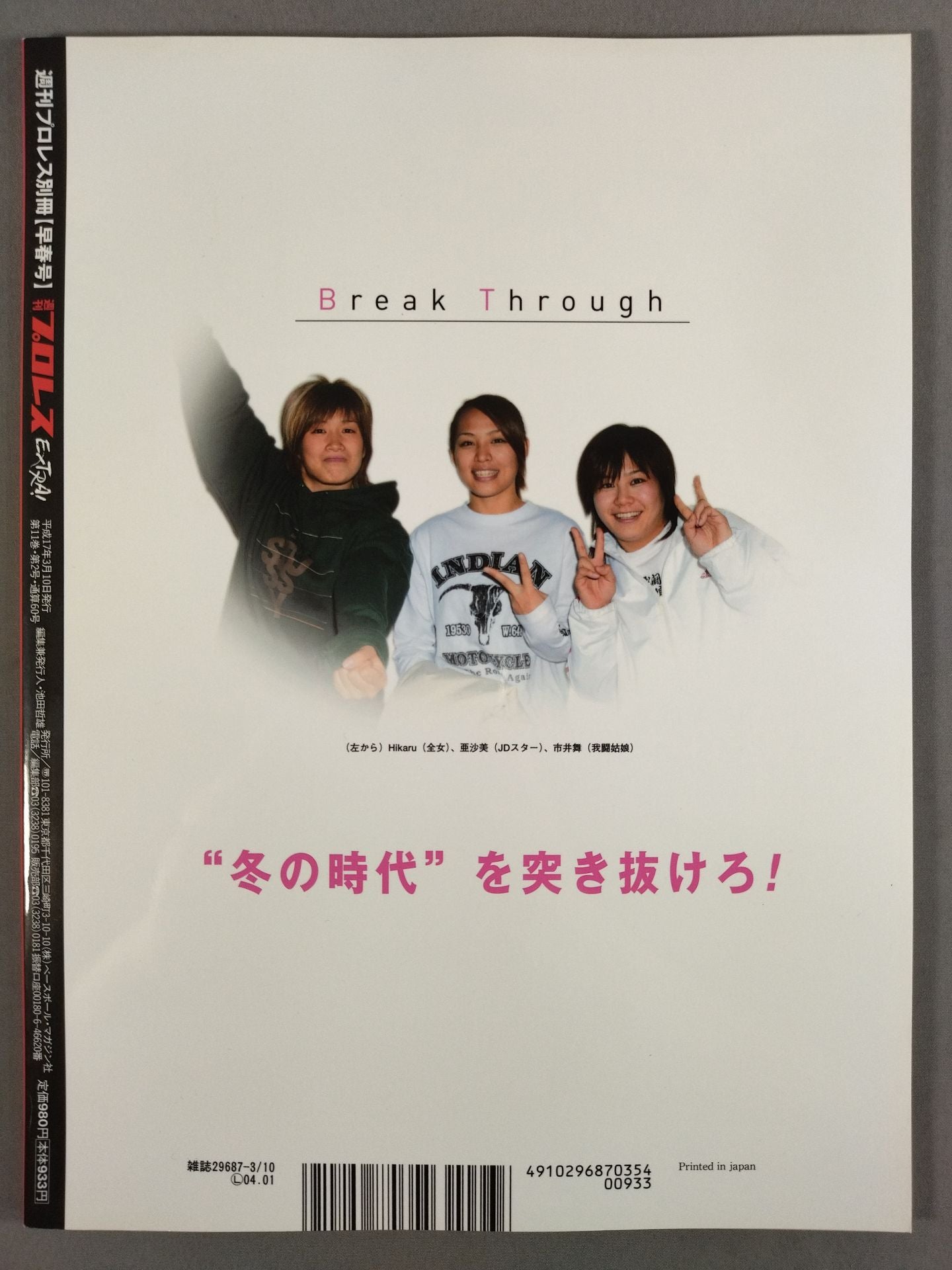 週刊プロレス別冊60「奔れ若者たち!/近未来超新星群像」