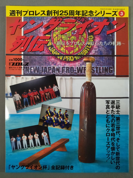 Weekly Pro Wrestling  Appendix 84 "Young Lion Chronicles" 」