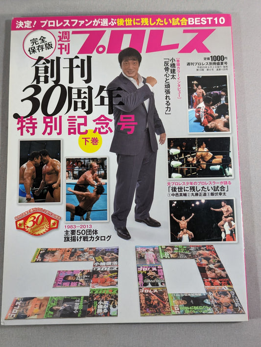 週刊プロレス別冊105 完全保存版 創刊30周年特別記念号【下巻】