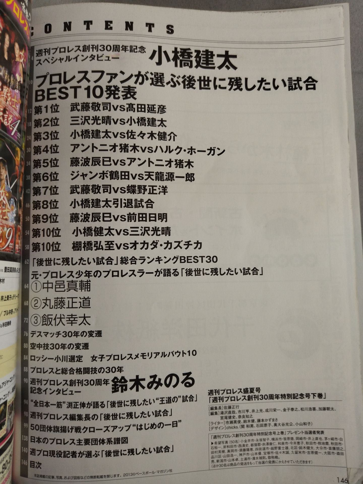 週刊プロレス別冊105 完全保存版 創刊30周年特別記念号【下巻】