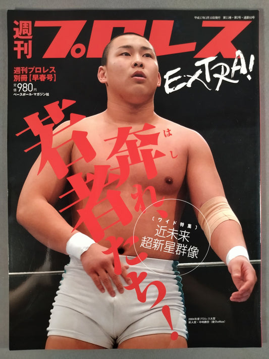 週刊プロレス別冊60「奔れ若者たち!/近未来超新星群像」