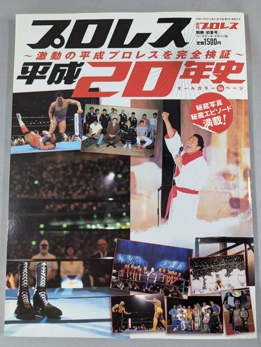 Weekly Pro Wrestling  Appendix 87 History of Pro Wrestling  Heisei 20