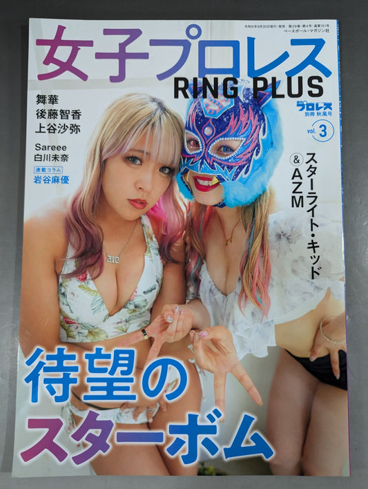 週刊プロレス別冊151「女子プロレスRING PLUS」vol.3