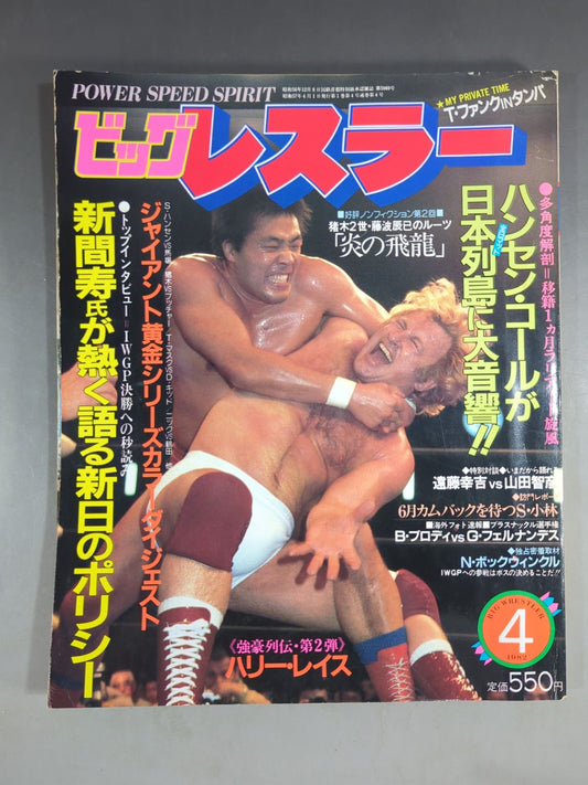 月刊ビッグレスラー 1982年04月号
