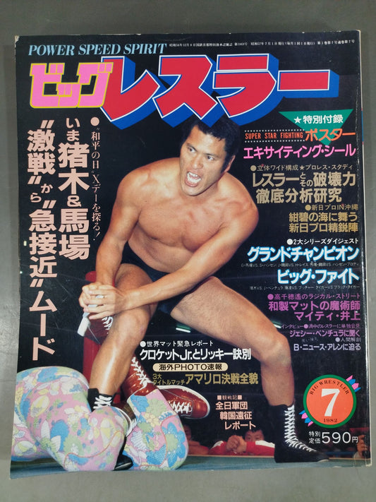 月刊ビッグレスラー 1982年7月号