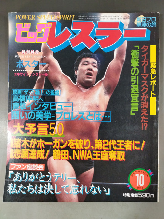 月刊ビッグレスラー 1983年10月号