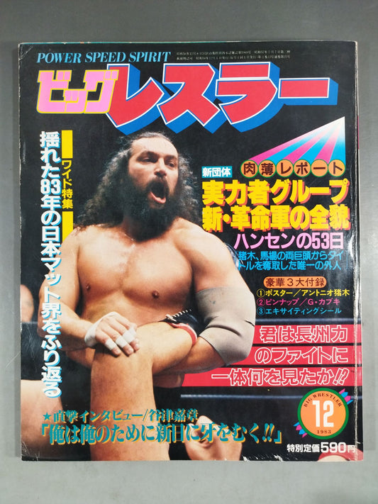 月刊ビッグレスラー 1983年12月号