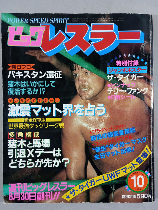 月刊ビッグレスラー 1984年10月号
