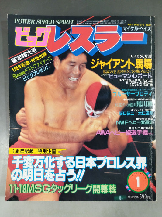 月刊ビッグレスラー 1983年01月号