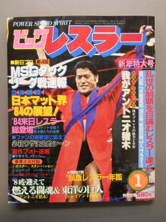 月刊ビッグレスラー 1984年01月号