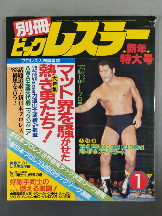 月刊ビッグレスラー 1983年01月号別冊