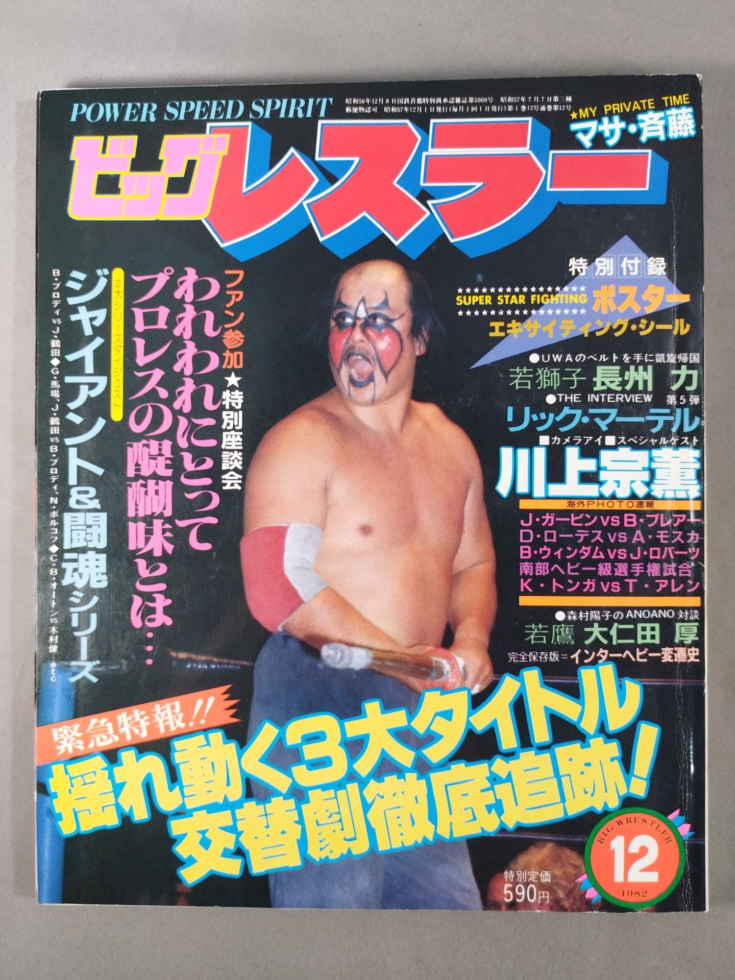 Monthly Big Wrestler December 1982 issue