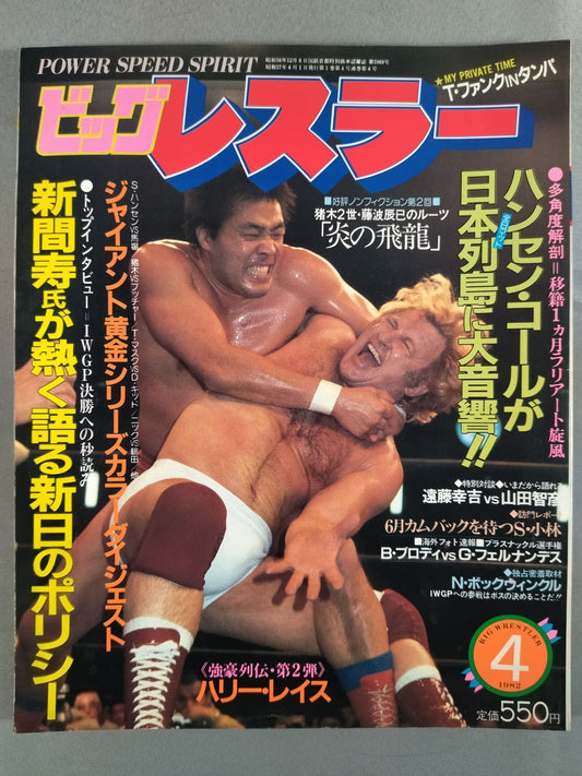 月刊ビッグレスラー 1982年04月号