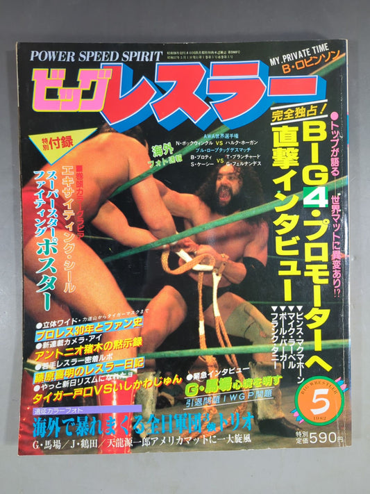 月刊ビッグレスラー 1982年05月号