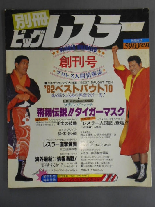 月刊ビッグレスラー 1982年11月号別冊創刊号