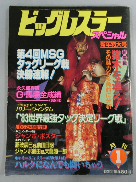 月刊ビッグレスラー 1984年1月号スペシャル