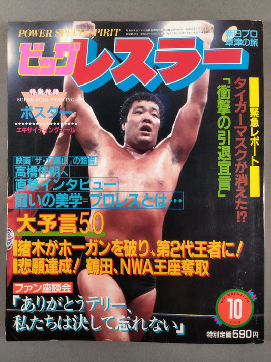 月刊ビッグレスラー 1983年10月号