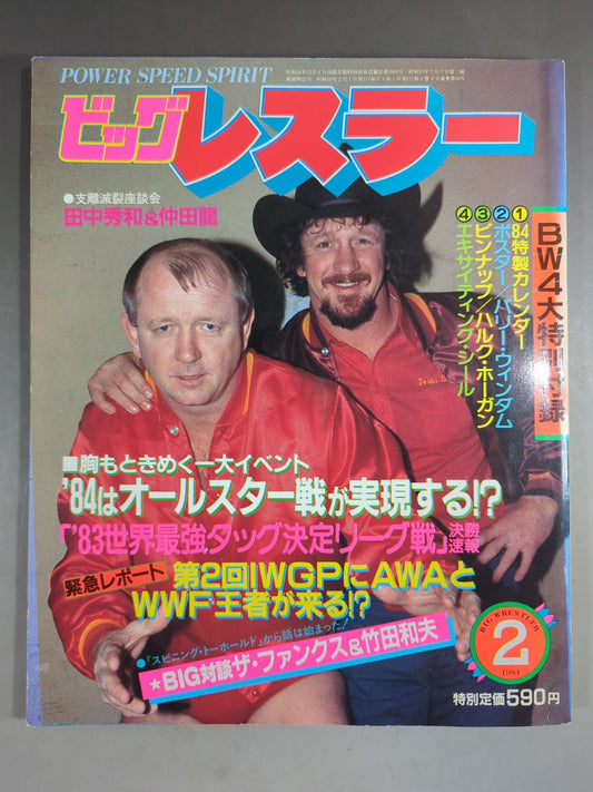 月刊ビッグレスラー 1984年2月号
