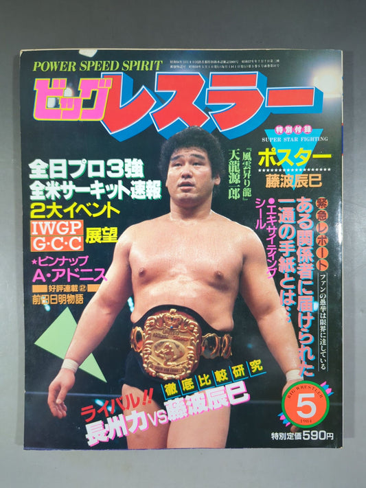 月刊ビッグレスラー 1984年5月号
