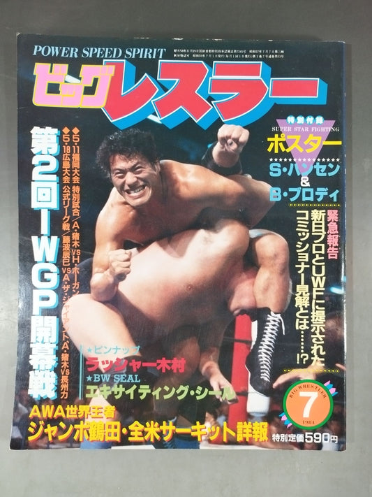月刊ビッグレスラー 1984年7月号