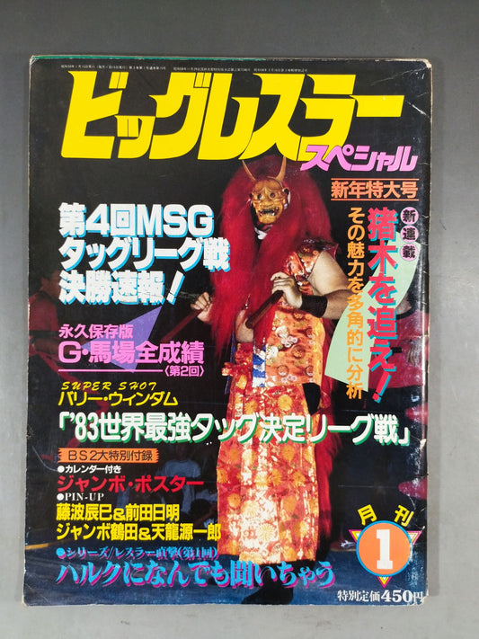 月刊ビッグレスラー 1984年01月号スペシャル