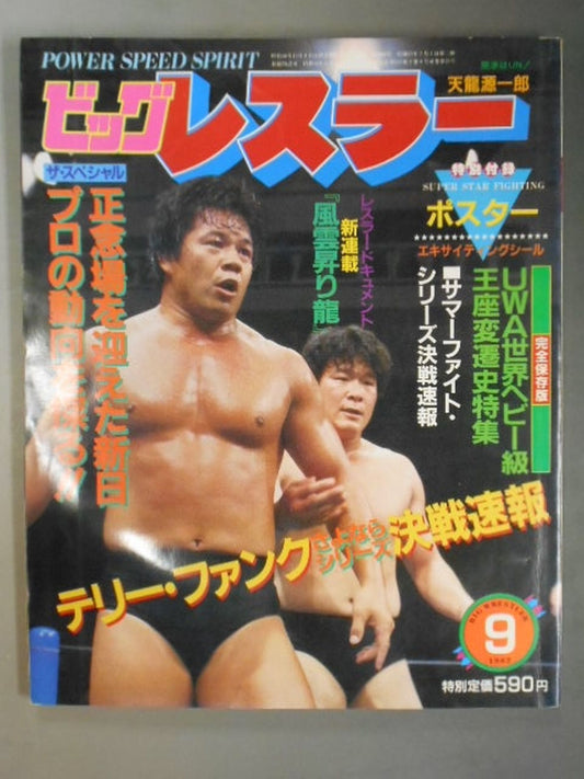月刊ビッグレスラー 1983年9月号