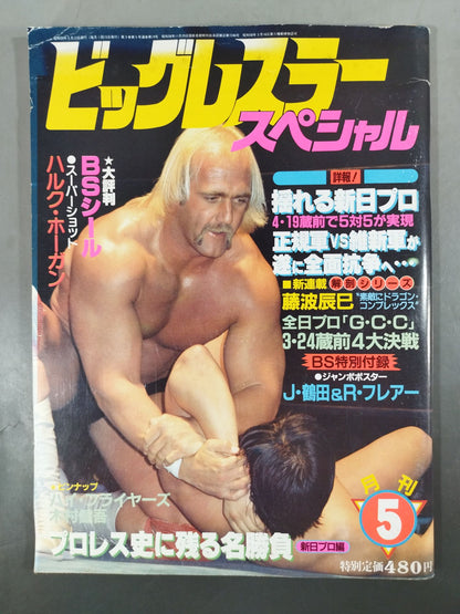 月刊ビッグレスラー 1984年5月号スペシャル