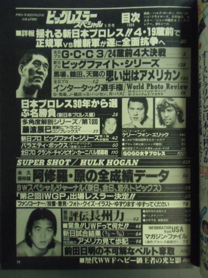 月刊ビッグレスラー 1984年5月号スペシャル