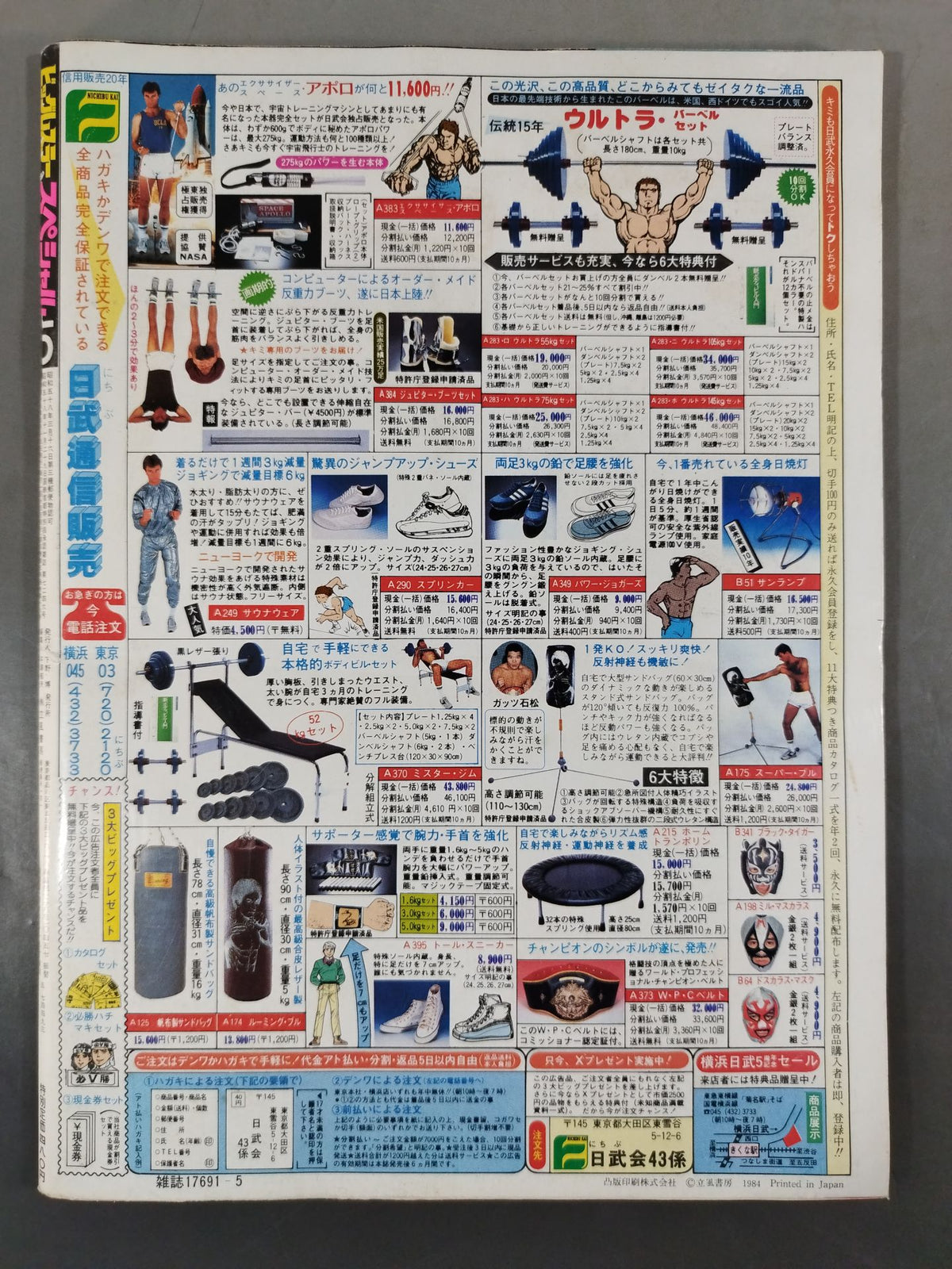 月刊ビッグレスラー 1984年5月号スペシャル