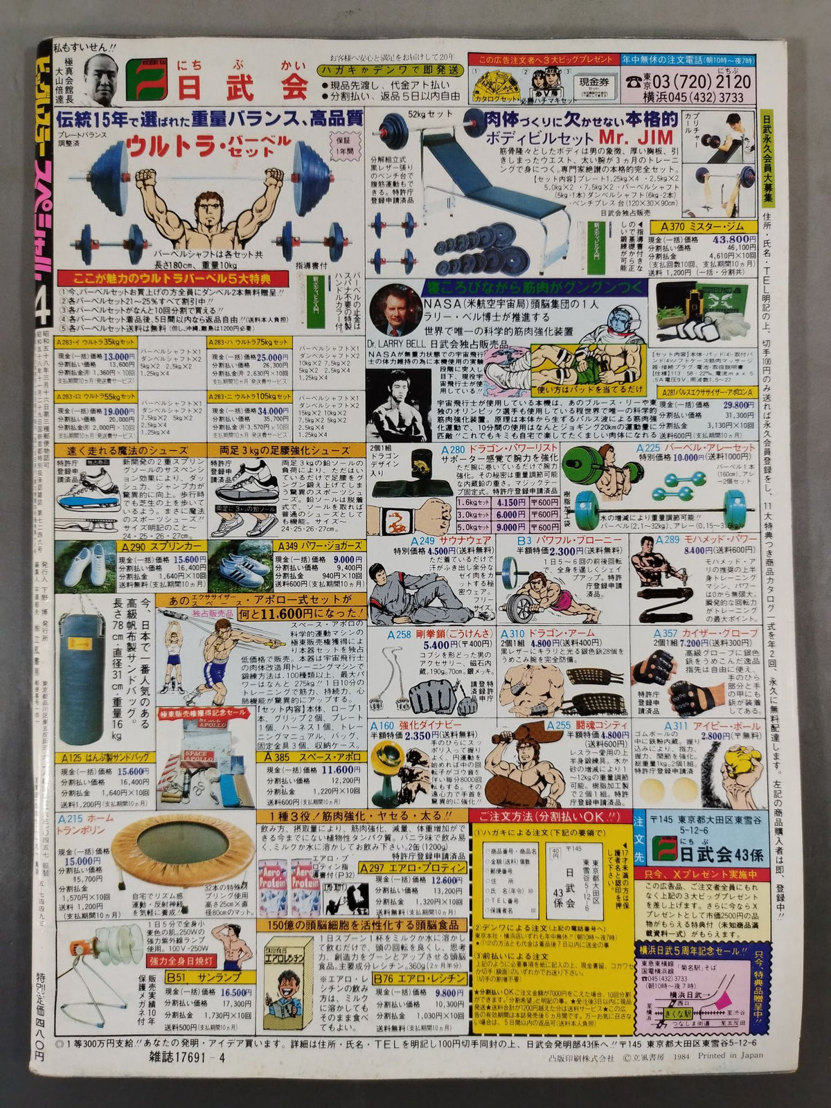 月刊ビッグレスラー 1984年4月号スペシャル