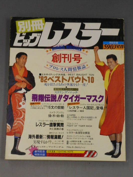 月刊ビッグレスラー 1982年11月号別冊創刊号