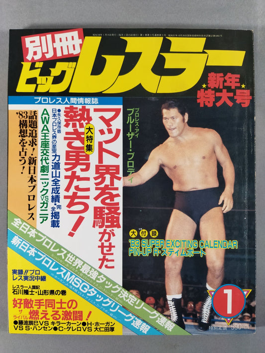 月刊ビッグレスラー 1983年1月号別冊
