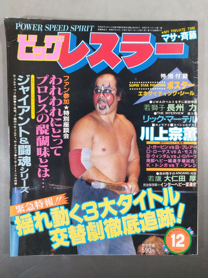 月刊ビッグレスラー 1982年12月号