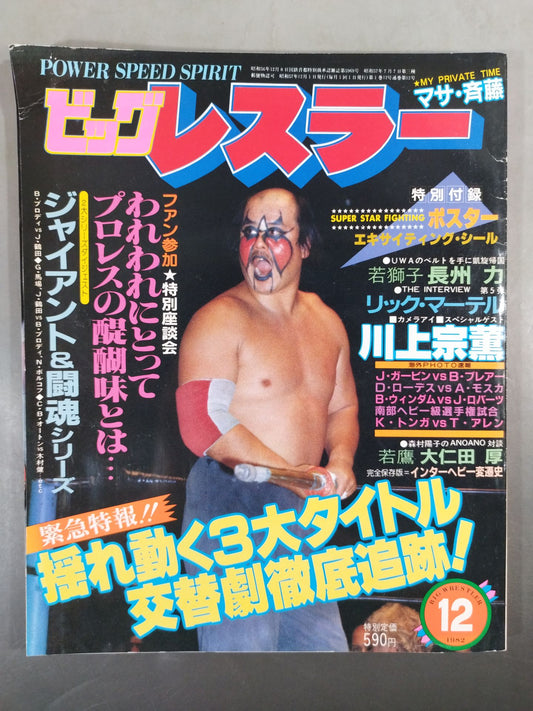 月刊ビッグレスラー 1982年12月号