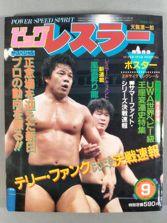 月刊ビッグレスラー 1983年9月号