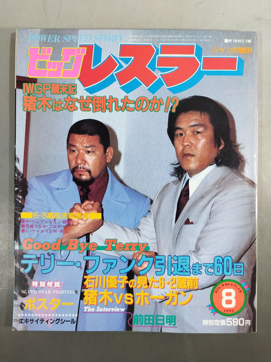月刊ビッグレスラー 1983年8月号