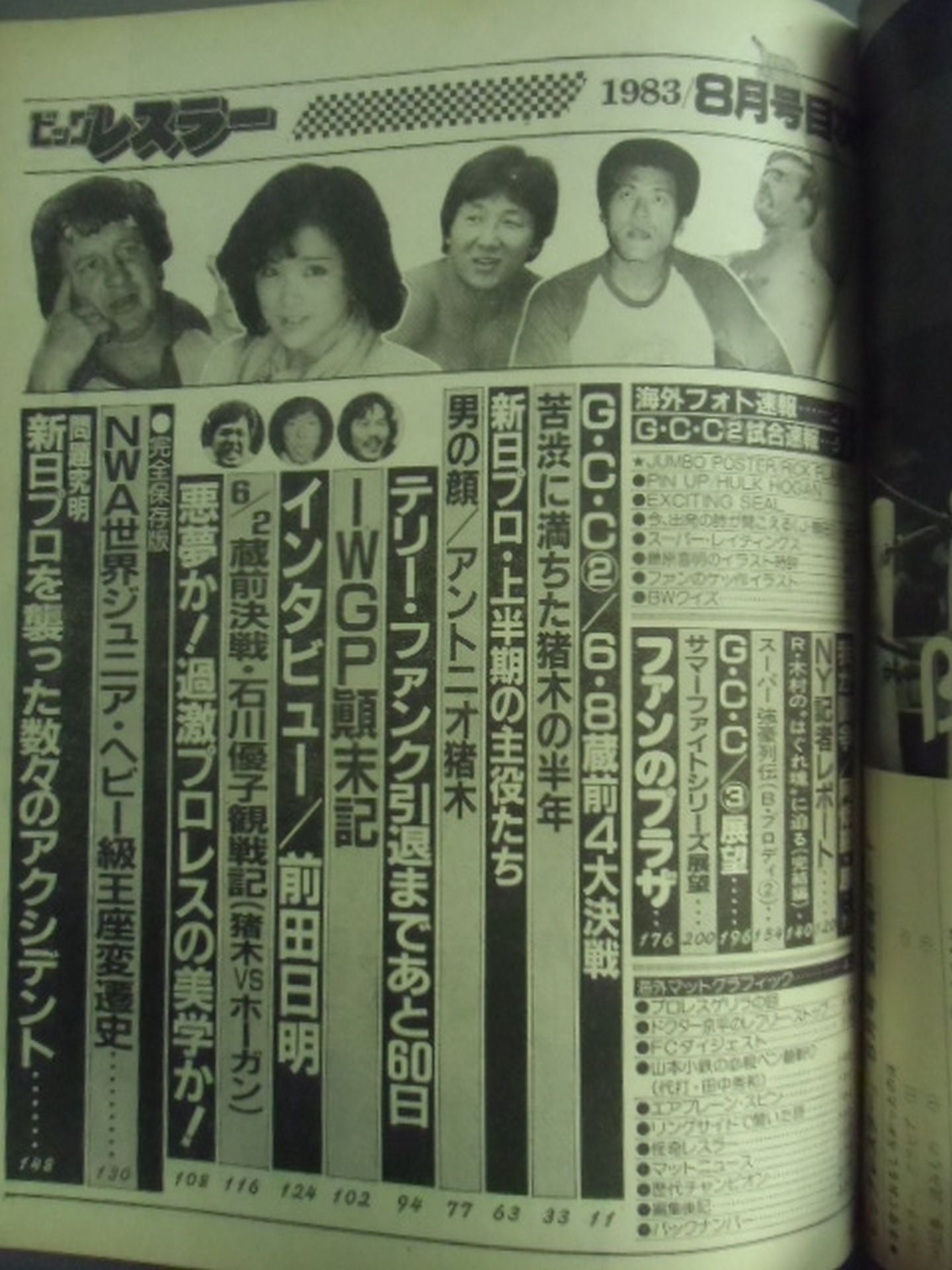 月刊ビッグレスラー 1983年8月号