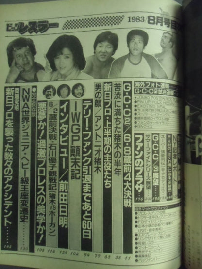 月刊ビッグレスラー 1983年8月号