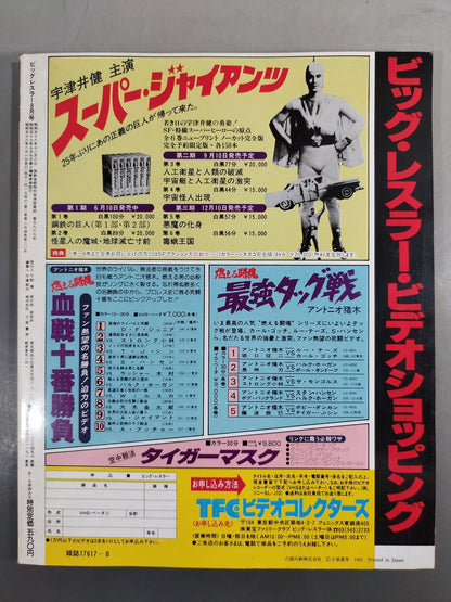月刊ビッグレスラー 1983年8月号