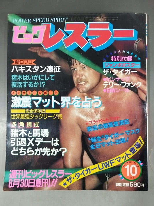 月刊ビッグレスラー 1984年10月号