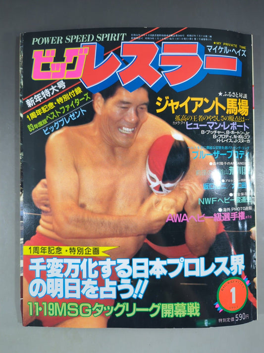 月刊ビッグレスラー 1983年1月号