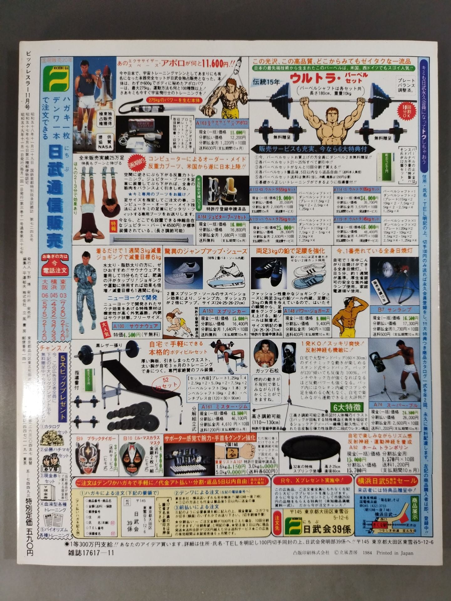 月刊ビッグレスラー 1984年11月号