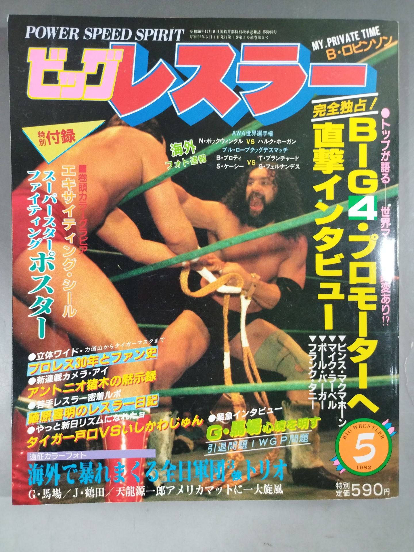 月刊ビッグレスラー 1982年5月号