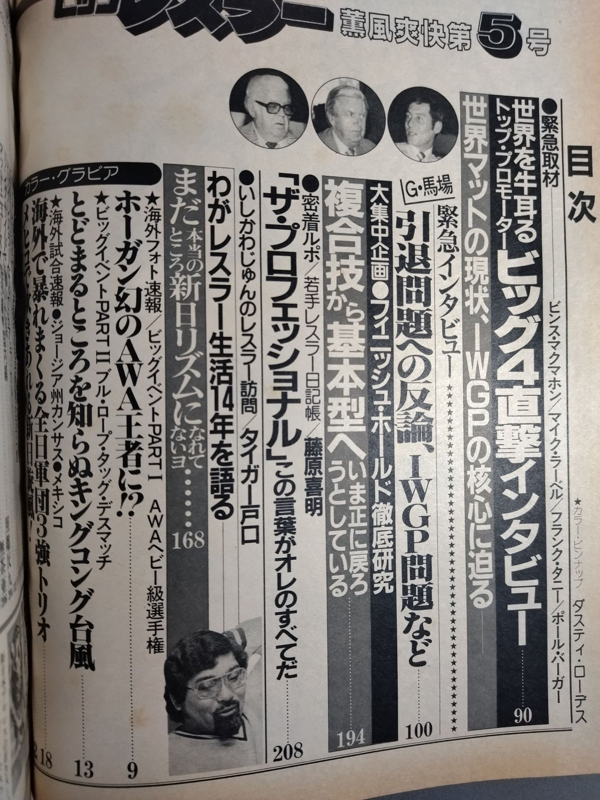 月刊ビッグレスラー 1982年5月号