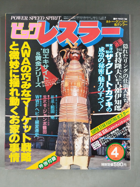 月刊ビッグレスラー 1983年4月号