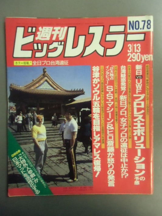 週刊ビッグレスラー78