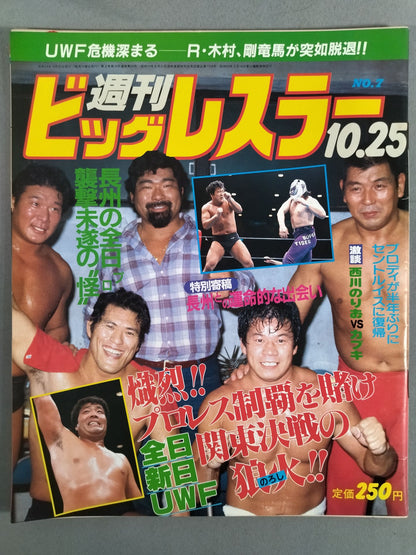 週刊ビッグレスラー7