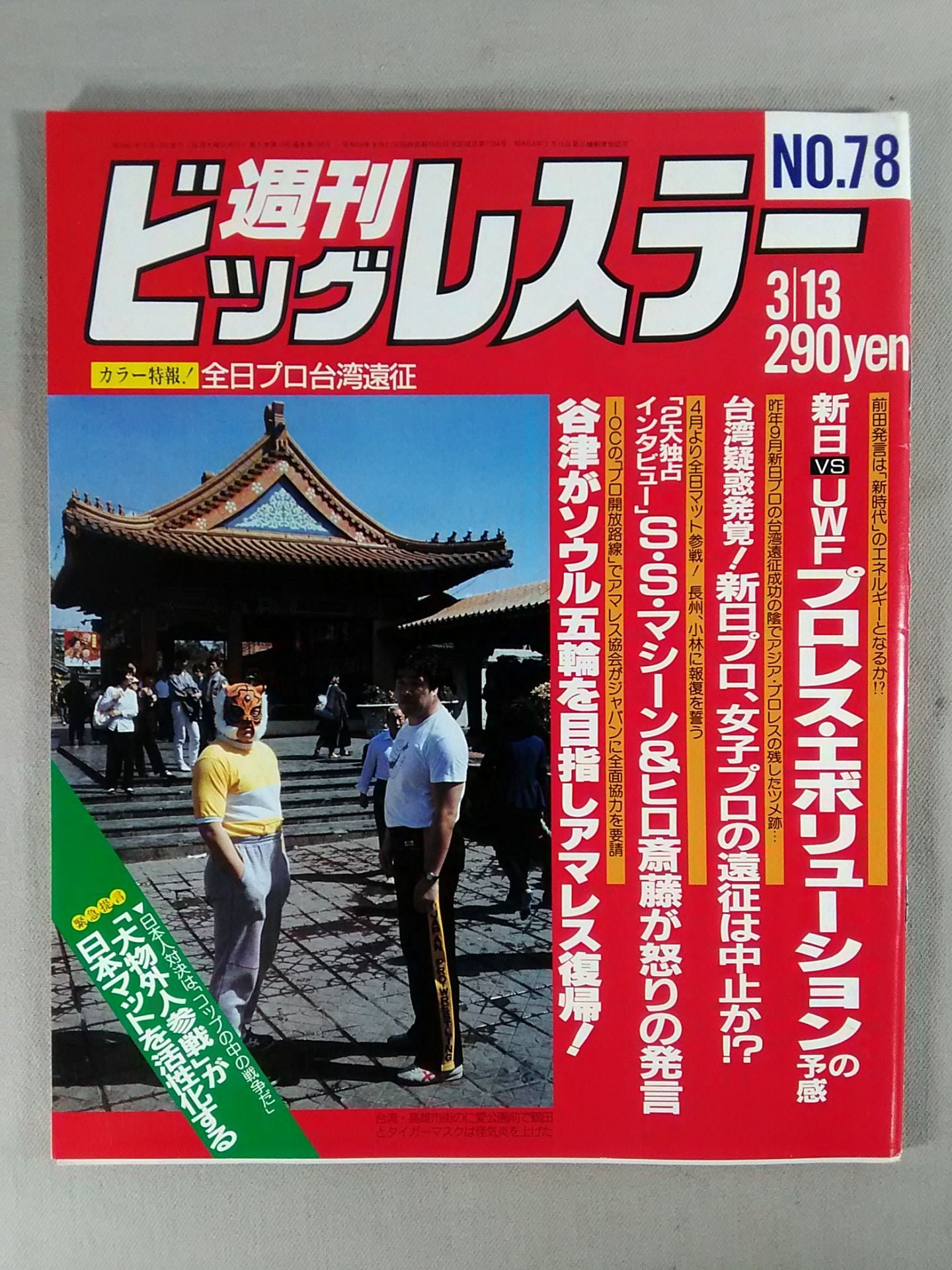 週刊ビッグレスラー78